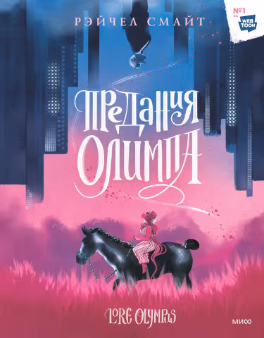 Предания Олимпа — обложка, читать онлайн