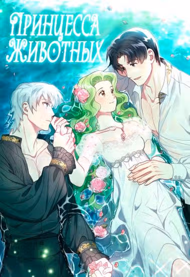 Принцесса зверей — обложка, читать онлайн