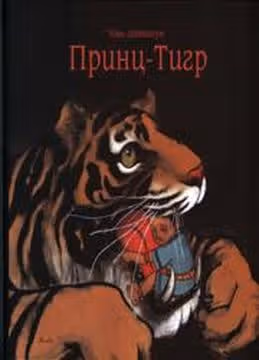 ПринцТигр — обложка, читать онлайн