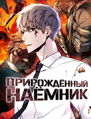 Прирожденный наёмник — обложка, читать онлайн
