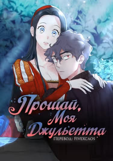 Прощай, моя Джульетта — обложка, читать онлайн
