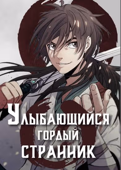 Улыбающийся гордый странник — обложка, читать онлайн