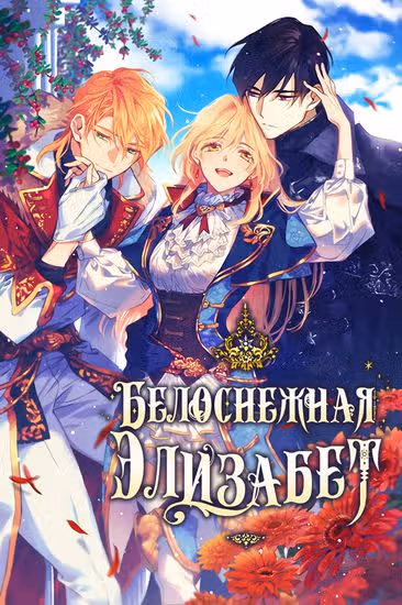 Белоснежная Элизабет — обложка, читать онлайн