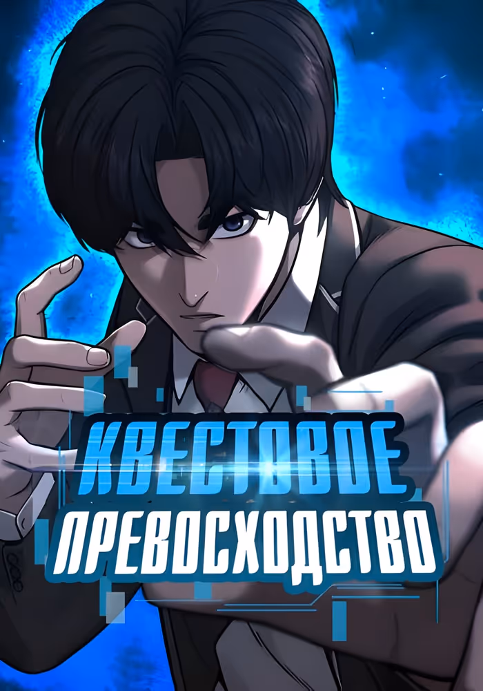 Квестовое Превосходство — обложка, читать онлайн