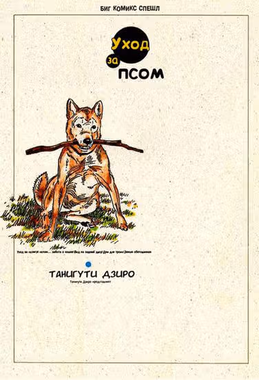 Уход за псом — обложка, читать онлайн
