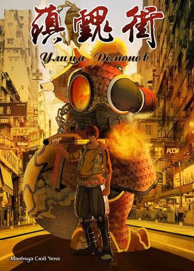Улица Демонов — обложка, читать онлайн