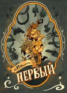 Развалюхи — обложка, читать онлайн