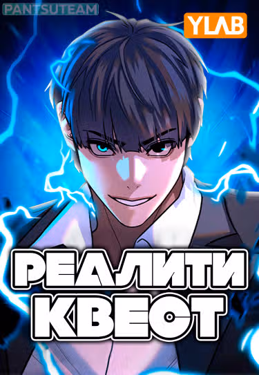 Реалити Квест — обложка, читать онлайн