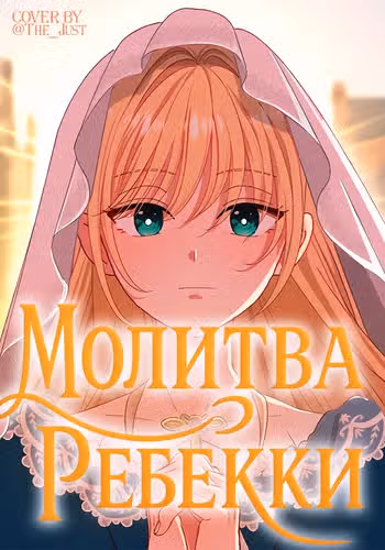 Молитва Ребекки — обложка, читать онлайн