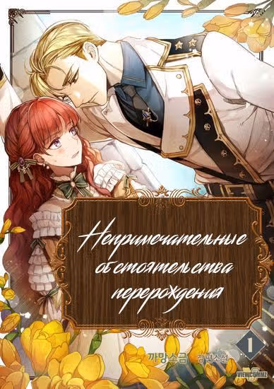 Непримечательные обстоятельства перерождения — обложка, читать онлайн