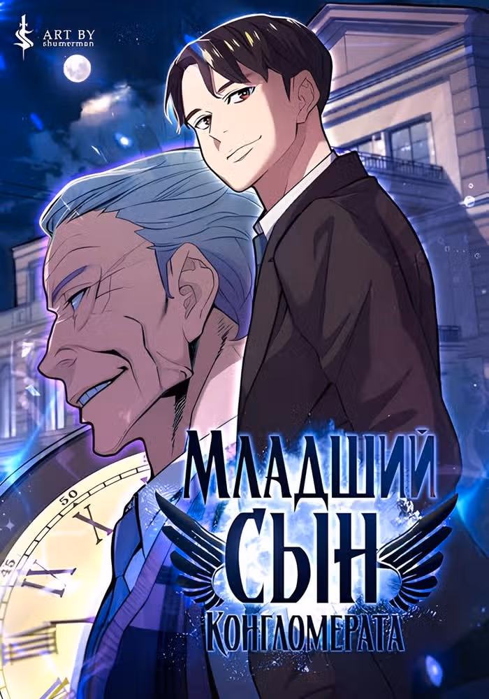 Младший сын конгломерата — обложка, читать онлайн