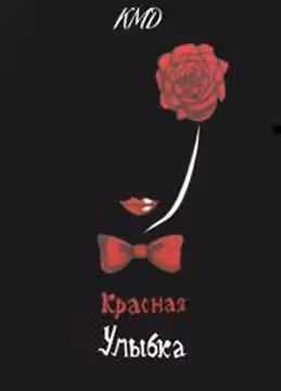 Красная улыбка — обложка, читать онлайн