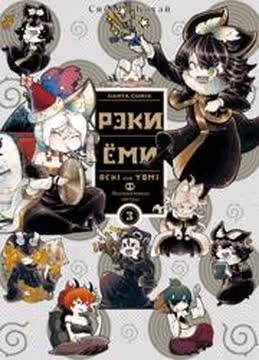 Рэки и Ёми — обложка, читать онлайн