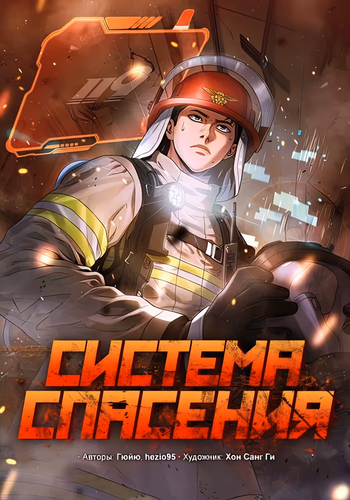 Система спасения — обложка, читать онлайн