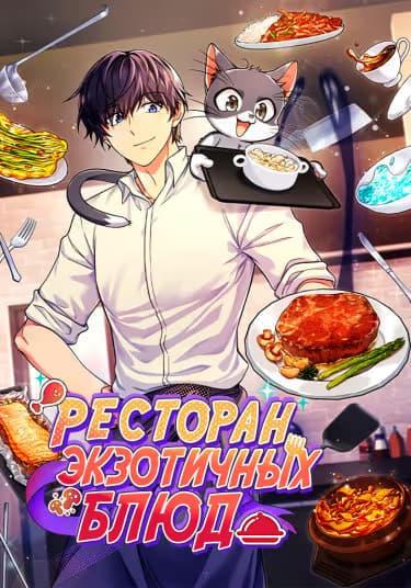 Ресторан экзотичных блюд — обложка, читать онлайн