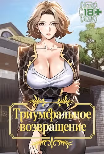Триумфальное возвращение — обложка, читать онлайн