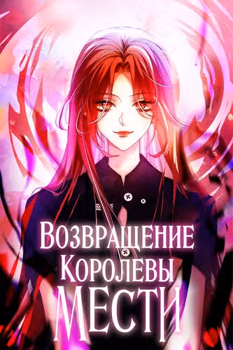Возвращение Королевы мести — обложка, читать онлайн