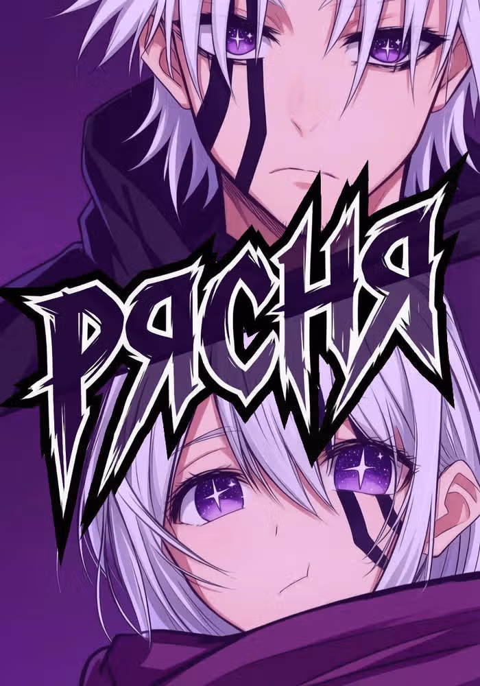 Рясня — обложка, читать онлайн