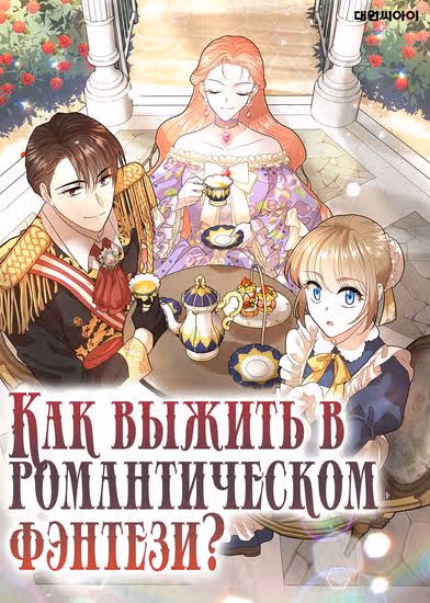 Как выжить в романтическом фэнтези? — обложка, читать онлайн