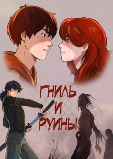 Гниль и Руины — обложка, читать онлайн