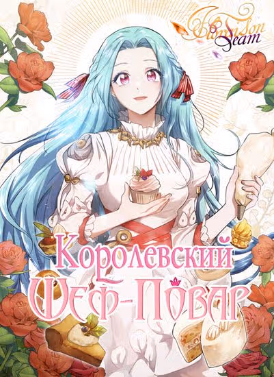 Королевский шеф-повар — обложка, читать онлайн