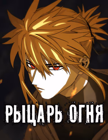 Рыцарь Огня — обложка, читать онлайн