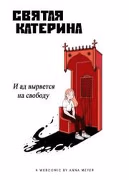 Святая Катерина — обложка, читать онлайн