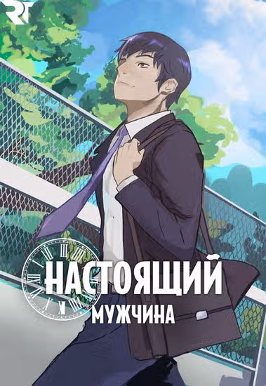 Настоящий Мужчина — обложка, читать онлайн
