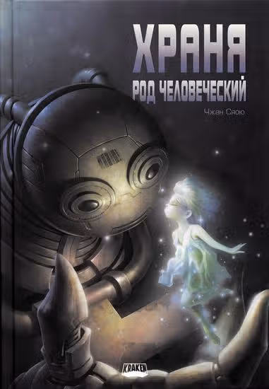 Храня Род Человеческий — обложка, читать онлайн