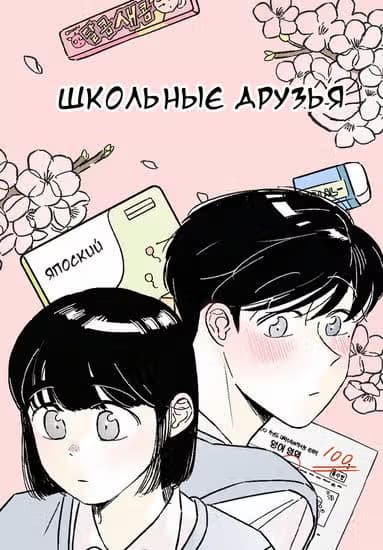 Школьные друзья — обложка, читать онлайн
