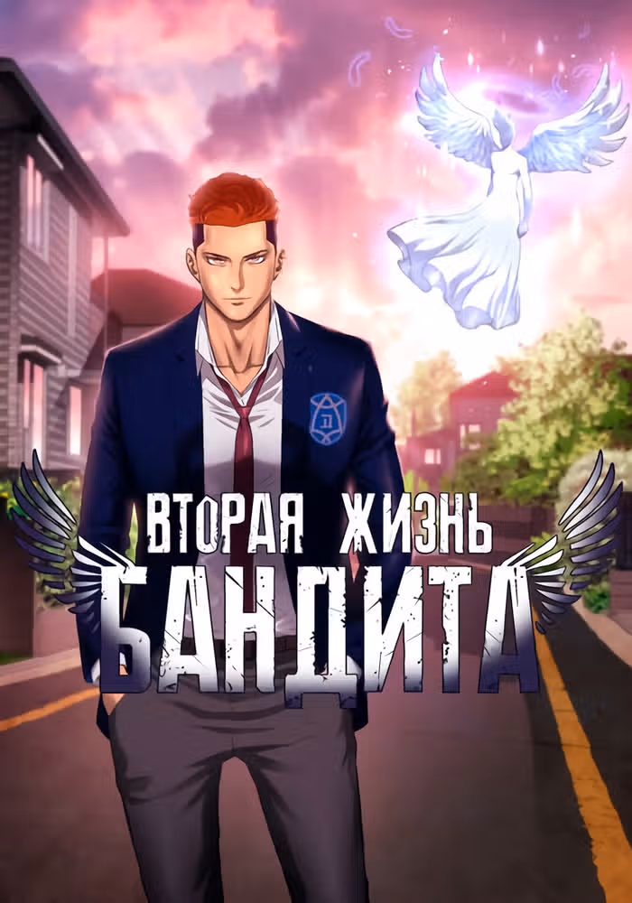 Вторая жизнь бандита — обложка, читать онлайн