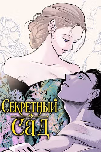 Секретный сад — обложка, читать онлайн
