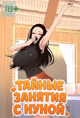 Тайные занятия с нуной — обложка, читать онлайн