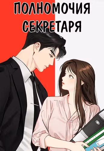 Полномочия секретаря — обложка, читать онлайн