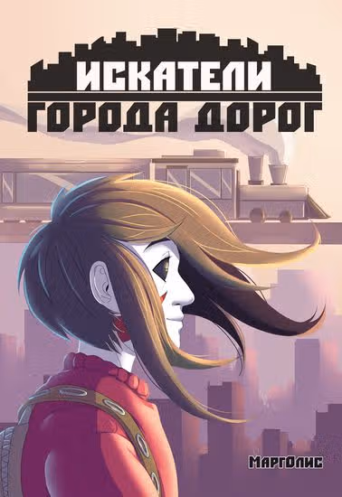 Искатели Города Дорог — обложка, читать онлайн