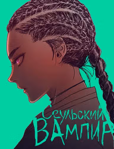 Сеульский вампир — обложка, читать онлайн