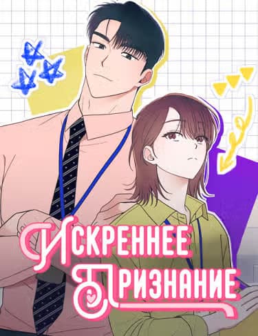 Искреннее признание — обложка, читать онлайн