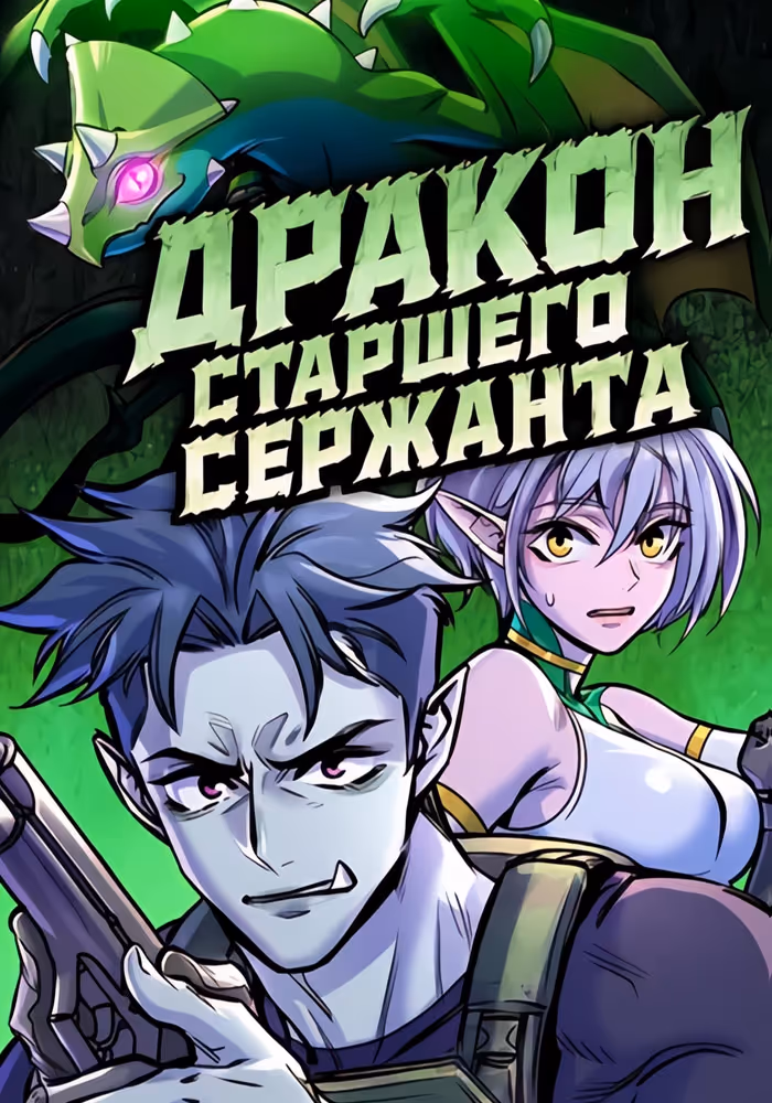 Дракон старшего сержанта — обложка, читать онлайн