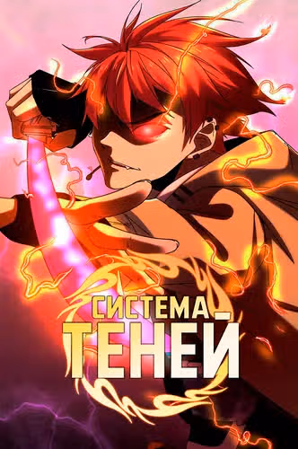 Система теней — обложка, читать онлайн