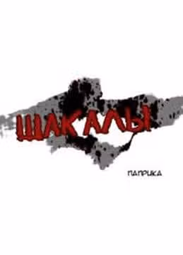 Шакалы — обложка, читать онлайн