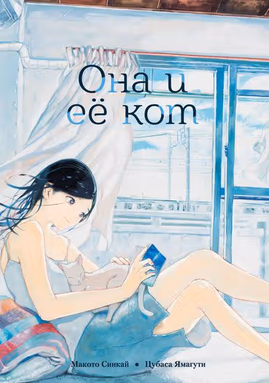 Она и её кот — обложка, читать онлайн