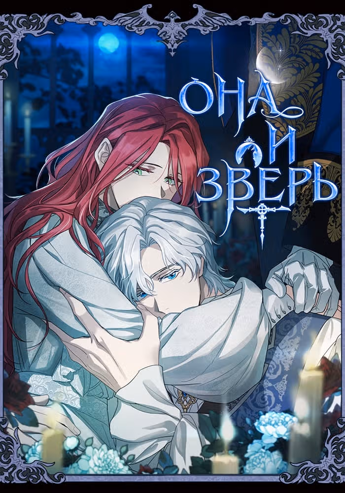 Она и зверь — обложка, читать онлайн