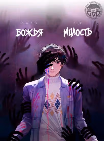 Божья милость — обложка, читать онлайн