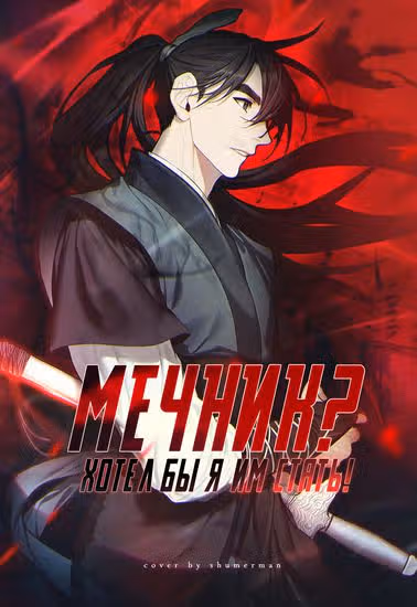 Мечник? Хотел бы я им стать! — обложка, читать онлайн
