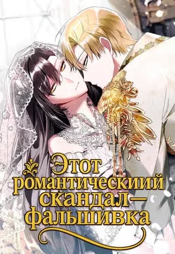 Этот романтический скандал — фальшивка — обложка, читать онлайн