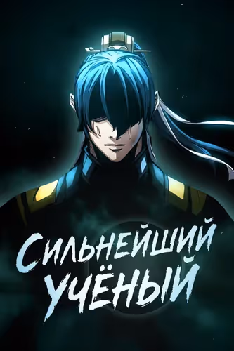 Сильнейший Учёный — обложка, читать онлайн