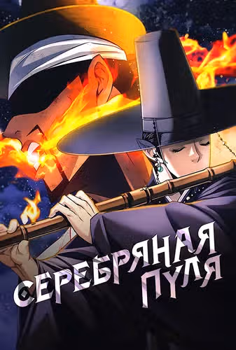 Серебряная пуля — обложка, читать онлайн