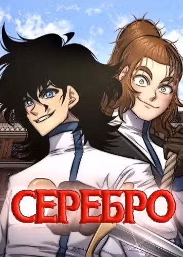 Серебро — обложка, читать онлайн