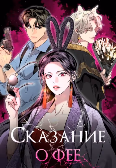 Сказание о фее — обложка, читать онлайн