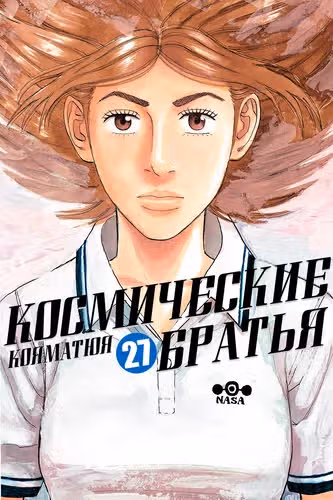 Космические братья — обложка, читать онлайн